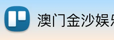 澳门金沙娱乐城官网 Logo